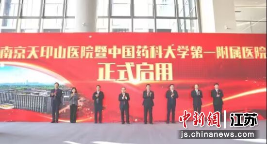 啟用儀式。 南京天印山醫院供圖